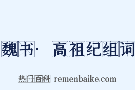 魏书·高祖纪组词是什么意思的图片
